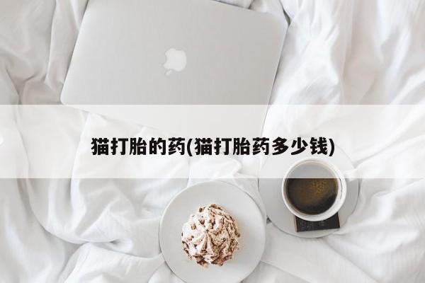 售米非司酮片 包邮要闻 第20页