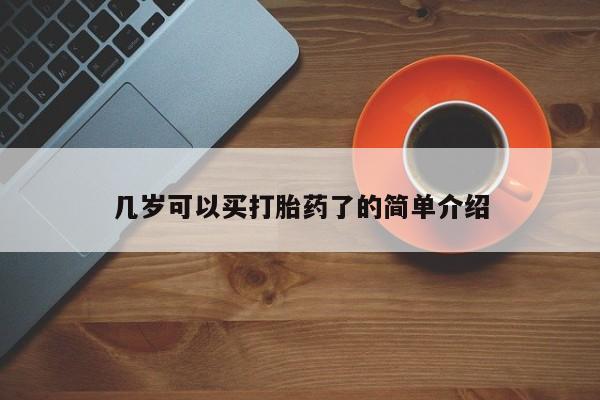 售米非司酮片 包邮几岁可以买打胎药了的简单介绍