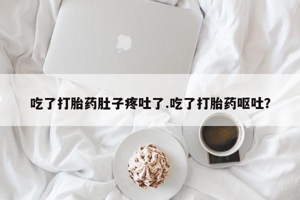 售米非司酮片 包邮吃了打胎药肚子疼吐了.吃了打胎药呕吐？