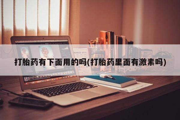 售米非司酮片 包邮新闻 第12页