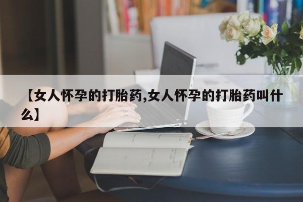 售米非司酮片 包邮【女人怀孕的打胎药,女人怀孕的打胎药叫什么】