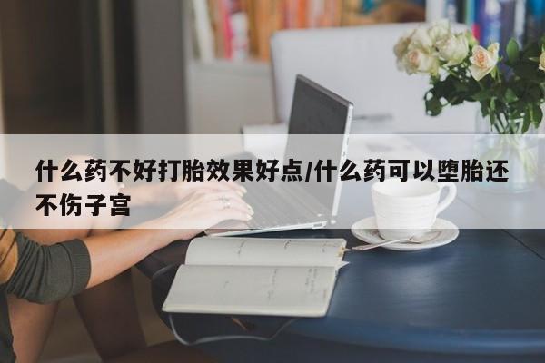 售米非司酮片 包邮什么药不好打胎效果好点/什么药可以堕胎还不伤子宫
