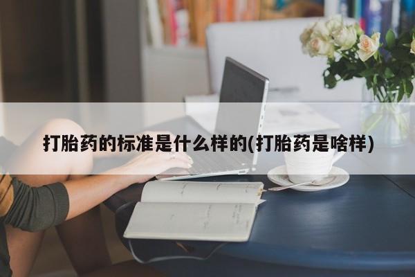 售米非司酮片 包邮打胎药的标准是什么样的(打胎药是啥样)