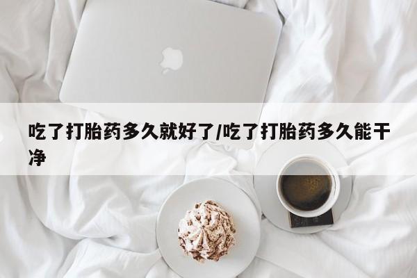 售米非司酮片 包邮吃了打胎药多久就好了/吃了打胎药多久能干净