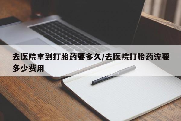 售米非司酮片 包邮去医院拿到打胎药要多久/去医院打胎药流要多少费用