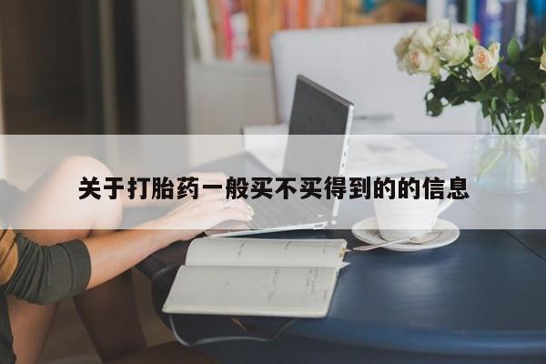 售米非司酮片 包邮关于打胎药一般买不买得到的的信息