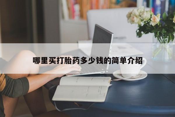 售米非司酮片 包邮资讯 第12页
