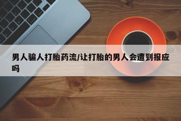 售米非司酮片 包邮男人骗人打胎药流/让打胎的男人会遭到报应吗