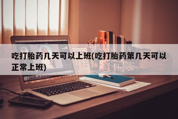 售米非司酮片 包邮吃打胎药几天可以上班(吃打胎药第几天可以正常上班)