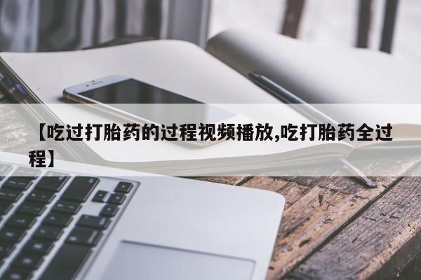 售米非司酮片 包邮动态 第8页