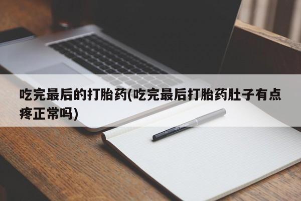 售米非司酮片 包邮吃完最后的打胎药(吃完最后打胎药肚子有点疼正常吗)