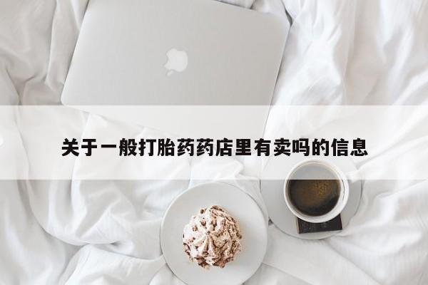 售米非司酮片 包邮关于一般打胎药药店里有卖吗的信息