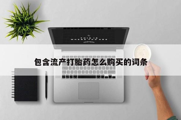 售米非司酮片 包邮包含流产打胎药怎么购买的词条