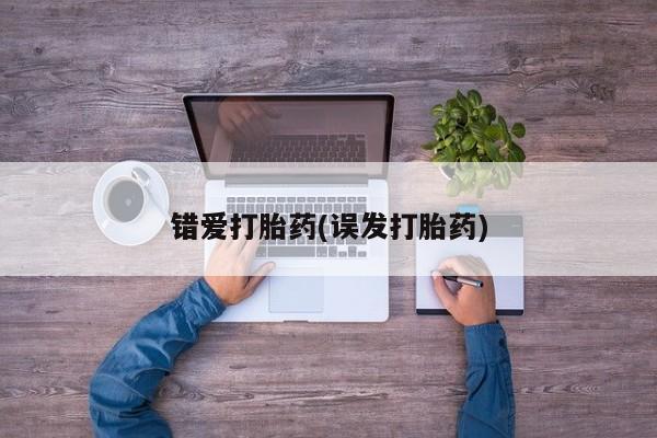 售米非司酮片 包邮错爱打胎药(误发打胎药)