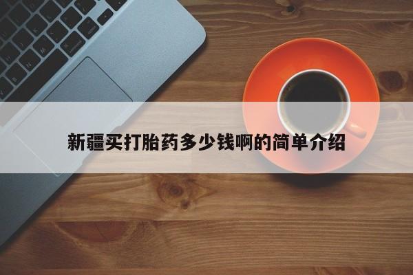 售米非司酮片 包邮新疆买打胎药多少钱啊的简单介绍