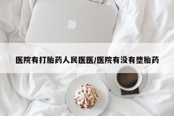 售米非司酮片 包邮资讯 第10页