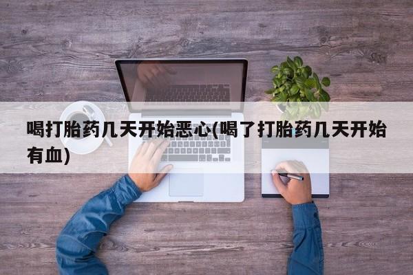 售米非司酮片 包邮喝打胎药几天开始恶心(喝了打胎药几天开始有血)
