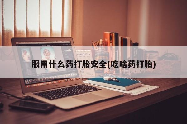 售米非司酮片 包邮服用什么药打胎安全(吃啥药打胎)