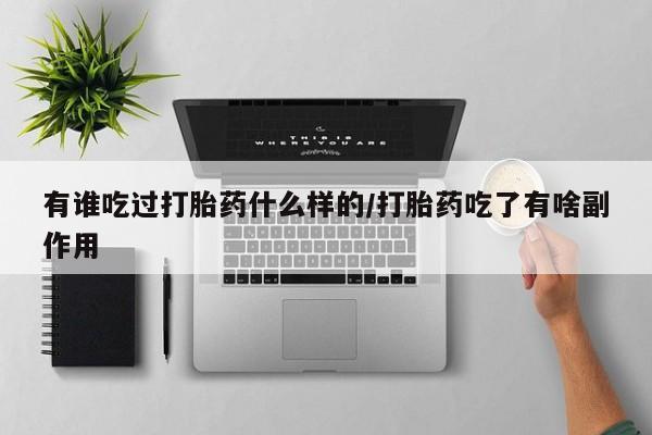 售米非司酮片 包邮有谁吃过打胎药什么样的/打胎药吃了有啥副作用