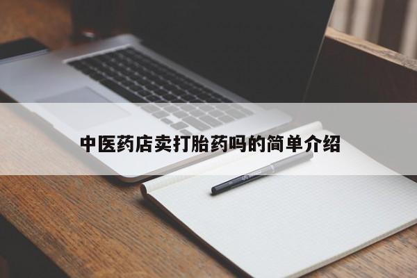售米非司酮片 包邮新闻 第8页