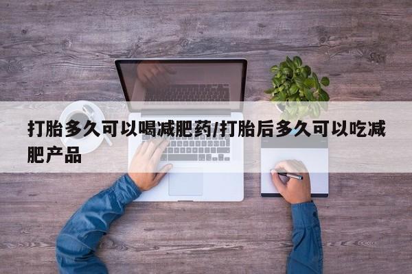 售米非司酮片 包邮打胎多久可以喝减肥药/打胎后多久可以吃减肥产品