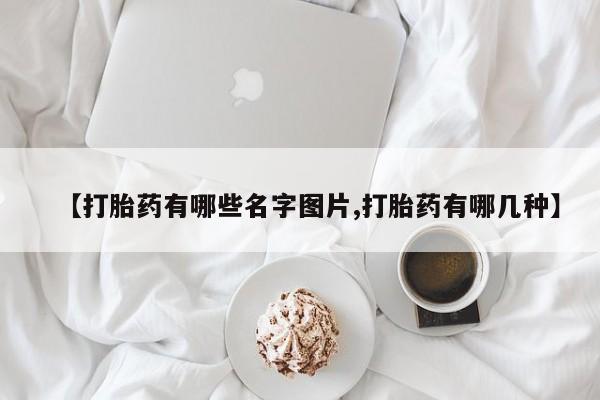 售米非司酮片 包邮【打胎药有哪些名字图片,打胎药有哪几种】