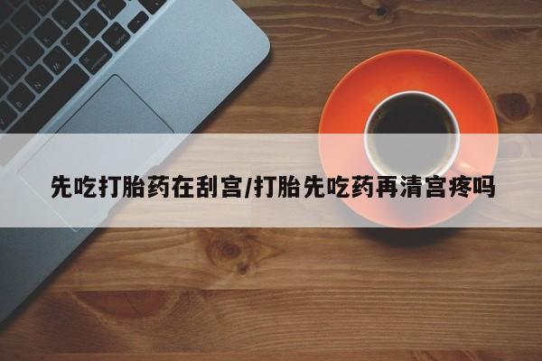 售米非司酮片 包邮先吃打胎药在刮宫/打胎先吃药再清宫疼吗