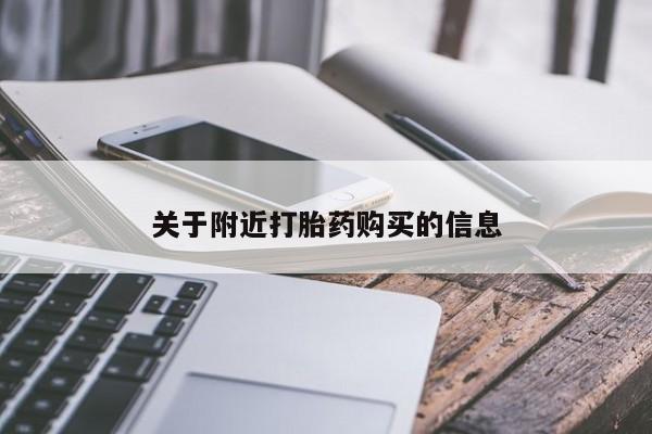 售米非司酮片 包邮关于附近打胎药购买的信息
