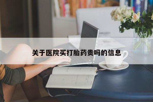 售米非司酮片 包邮关于医院买打胎药贵吗的信息