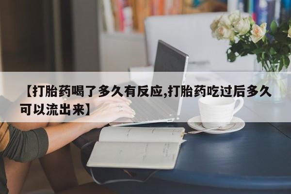 售米非司酮片 包邮【打胎药喝了多久有反应,打胎药吃过后多久可以流出来】