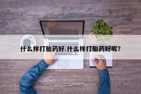 售米非司酮片 包邮什么样打胎药好.什么样打胎药好呢？