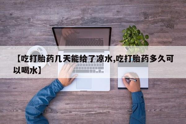 售米非司酮片 包邮【吃打胎药几天能给了凉水,吃打胎药多久可以喝水】
