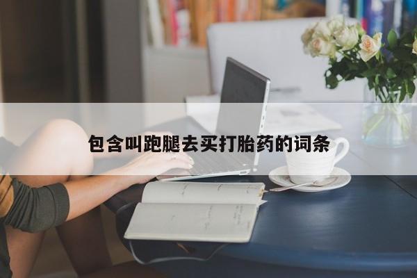 售米非司酮片 包邮包含叫跑腿去买打胎药的词条