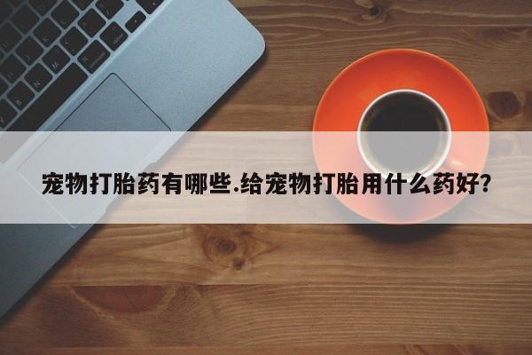 售米非司酮片 包邮要闻 第5页