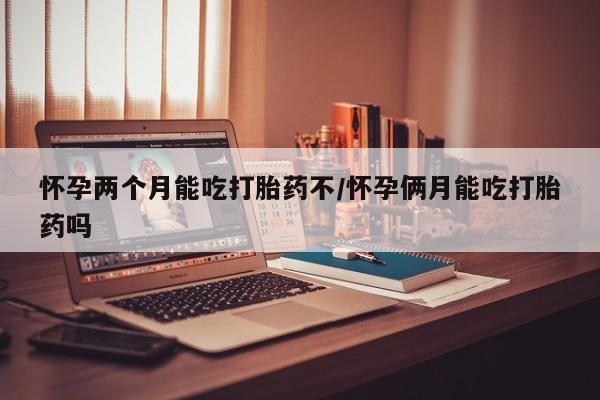 售米非司酮片 包邮怀孕两个月能吃打胎药不/怀孕俩月能吃打胎药吗