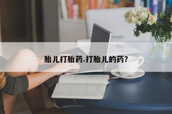 售米非司酮片 包邮胎儿打胎药.打胎儿的药？