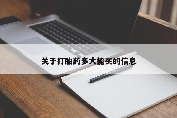 售米非司酮片 包邮关于打胎药多大能买的信息