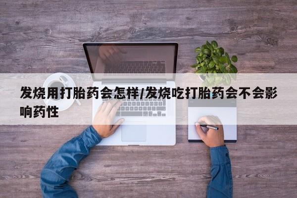 售米非司酮片 包邮发烧用打胎药会怎样/发烧吃打胎药会不会影响药性