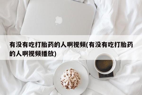 售米非司酮片 包邮有没有吃打胎药的人啊视频(有没有吃打胎药的人啊视频播放)
