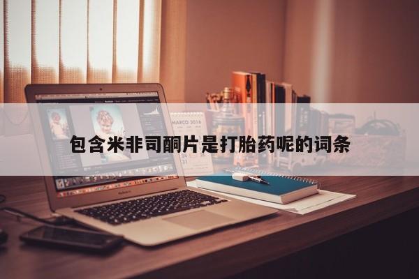 售米非司酮片 包邮包含米非司酮片是打胎药呢的词条