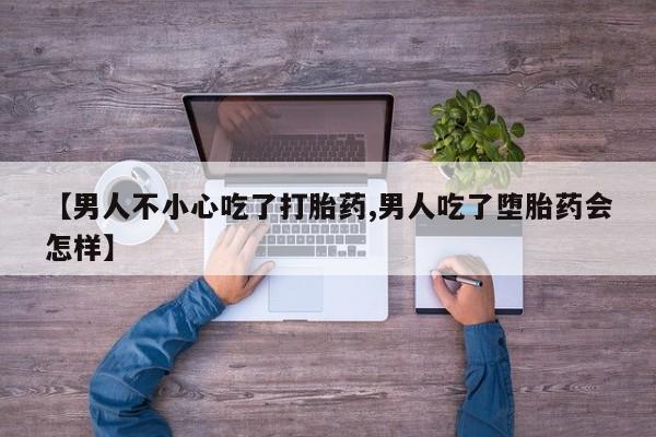 售米非司酮片 包邮【男人不小心吃了打胎药,男人吃了堕胎药会怎样】