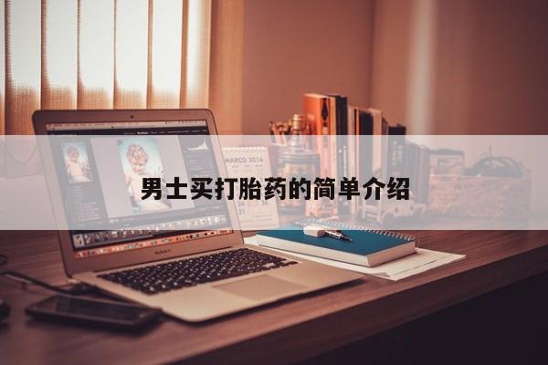 售米非司酮片 包邮男士买打胎药的简单介绍