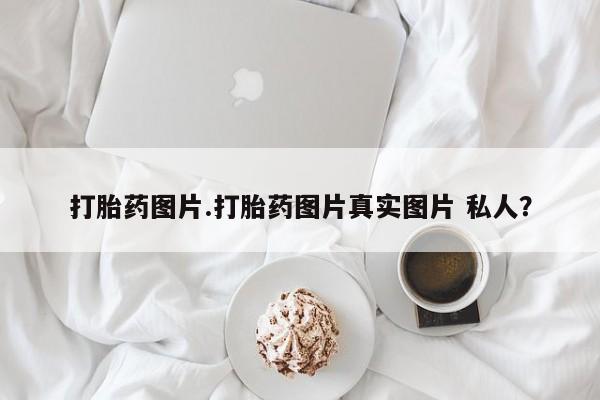 售米非司酮片 包邮打胎药图片.打胎药图片真实图片 私人？