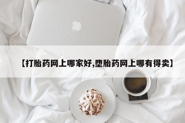 售米非司酮片 包邮资讯