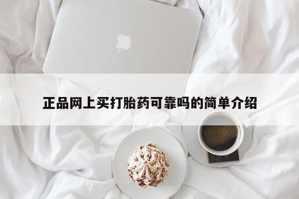 售米非司酮片 包邮正品网上买打胎药可靠吗的简单介绍