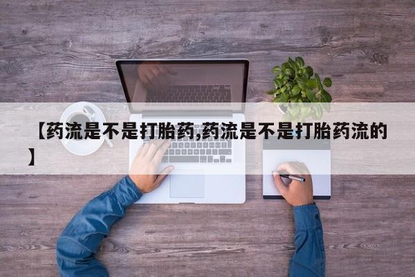 售米非司酮片 包邮【药流是不是打胎药,药流是不是打胎药流的】