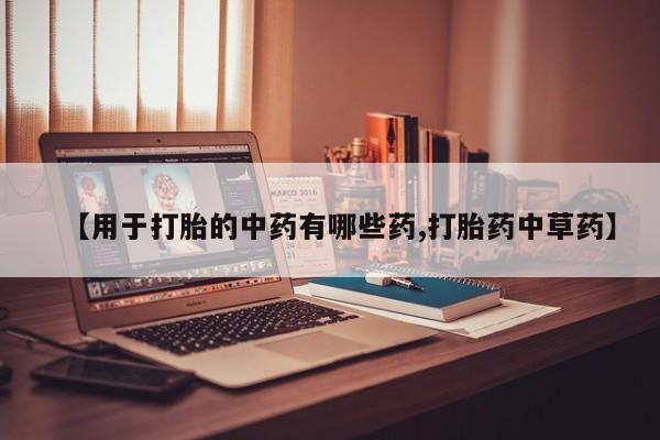 售米非司酮片 包邮【用于打胎的中药有哪些药,打胎药中草药】
