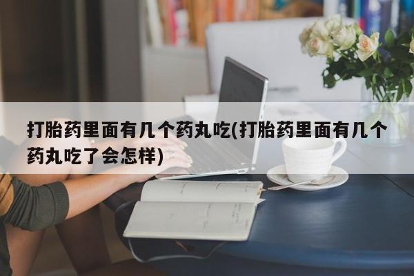 售米非司酮片 包邮打胎药里面有几个药丸吃(打胎药里面有几个药丸吃了会怎样)