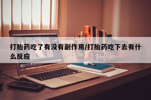 售米非司酮片 包邮打胎药吃了有没有副作用/打胎药吃下去有什么反应