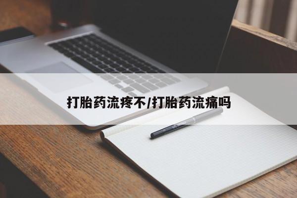 售米非司酮片 包邮打胎药流疼不/打胎药流痛吗